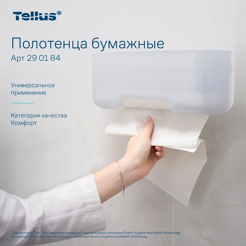 Полотенца бумажные Tellus Синглфолд Комфорт, листовые, 2 слоя, 200 листов, H3