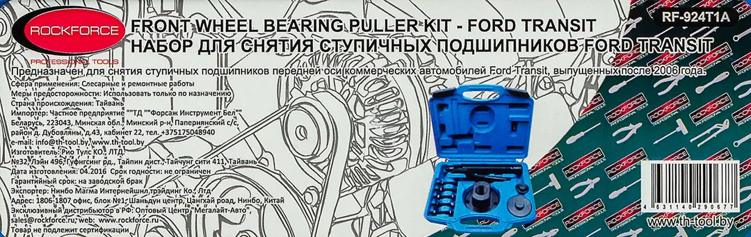 Набор инструментов для ступичных подшипников Ford Transit 11 пр. RockForce RF-924T1A