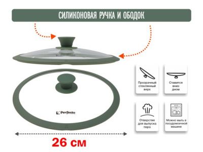 Крышка стеклянная, 260 мм, с силиконовым ободом, круглая, NATURAL GREEN, PERFECTO LINEA 25-026342