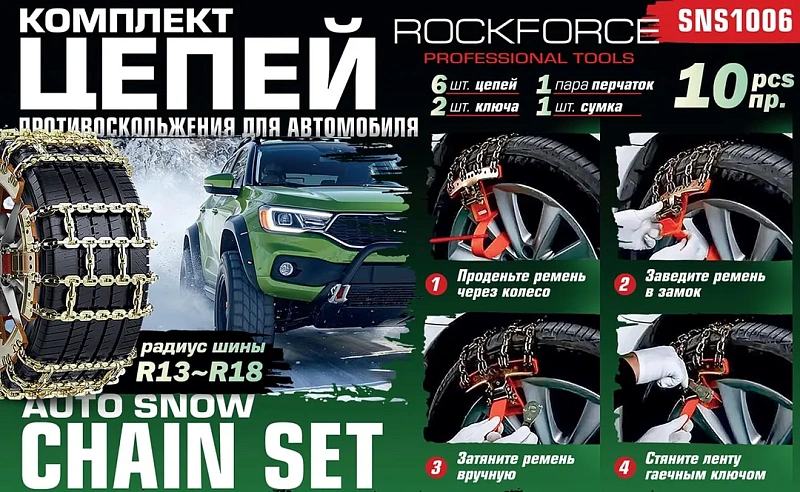 Комплект цепей противоскольжения для автомобилей 10 пр RockForce RF-SNS1006