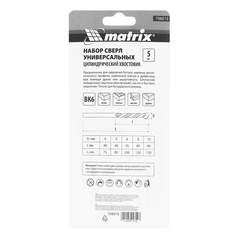 Набор сверл универсальных, 4-10мм, 5 шт Matrix 706015