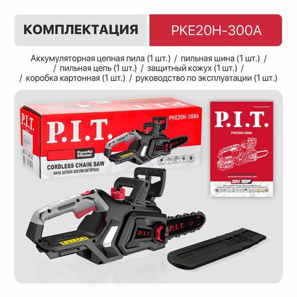Пила цепная аккум. бесщёточная PKE20H-300A SOLO, 20В, 12"/300мм, 2600 об/мин, ск. цепи 5м/с PIT PKE20H-300A