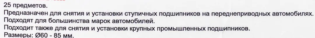 Набор инструментов для замены ступичных подшипников 25 пр. RockForce RF-927T1
