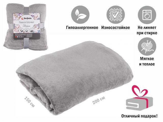 Покрывало флисовое 150x200 см., светло-серое, серия Dream, PERFECTO LINEA 60-150202