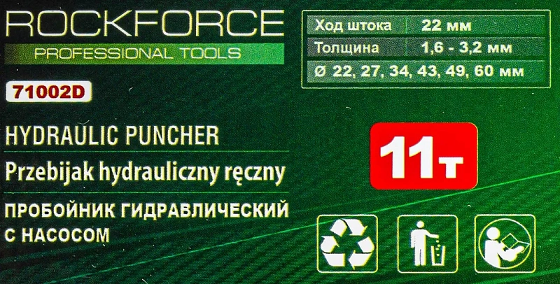 Пробойник гидравлический с насосом 11 т, Ø22, 27.5, 34, 43, 49, 60 мм, сталь нерж 1.6мм, медь/алюм 3.2 мм, ход штока 20 мм RockForce RF-71002D
