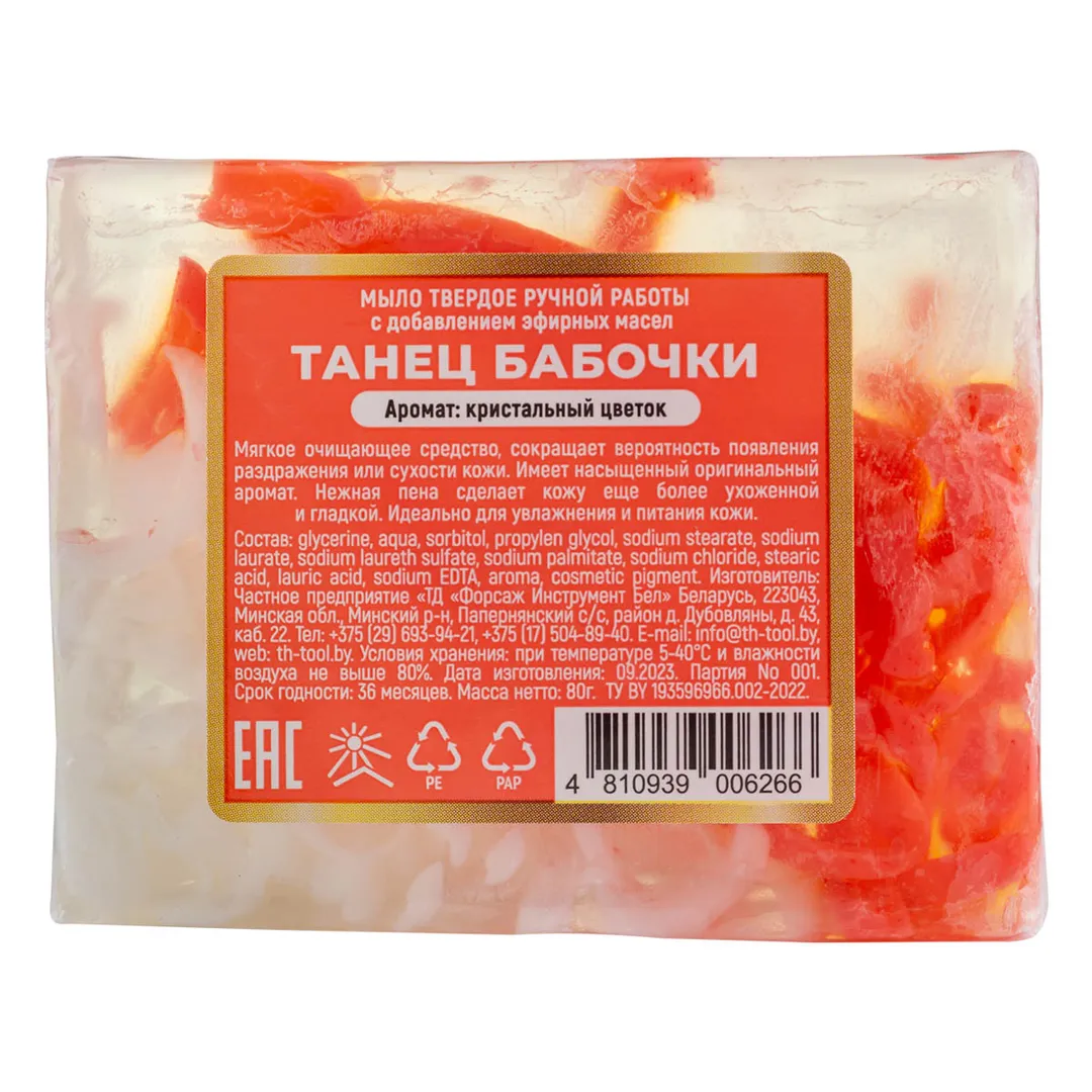 Мыло твердое ручной работы с добавлением эфирных масел ''Танец бабочки'' La and Te beaute LT-6266(+ уп)