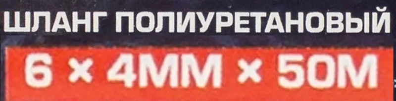 Шланг полиуретановый 6x4 мм, 50 м Forsage F-PU-06405