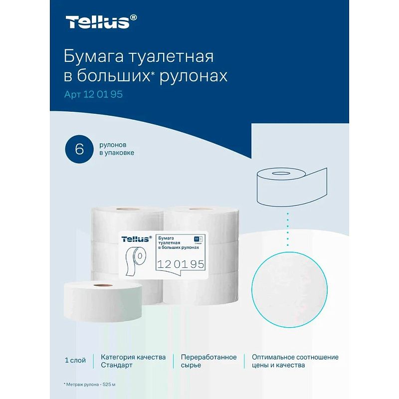 Бумага туалетная Tellus Стандарт, Т1, в больших рулонах, 525 м, 1 слой