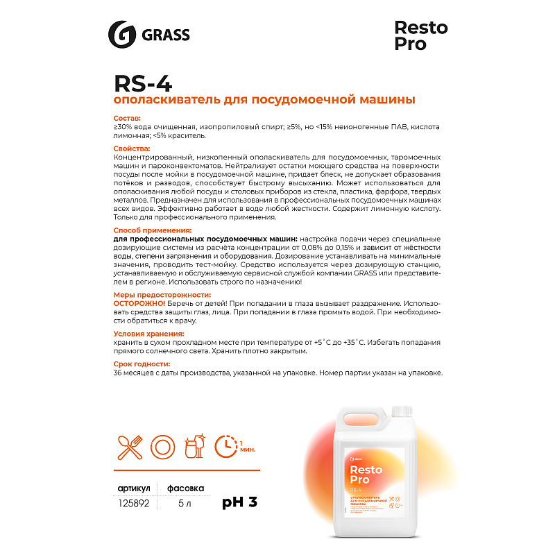 Ополаскиватель для посудомоечных машин "Resto Pro RS-4", 5 л