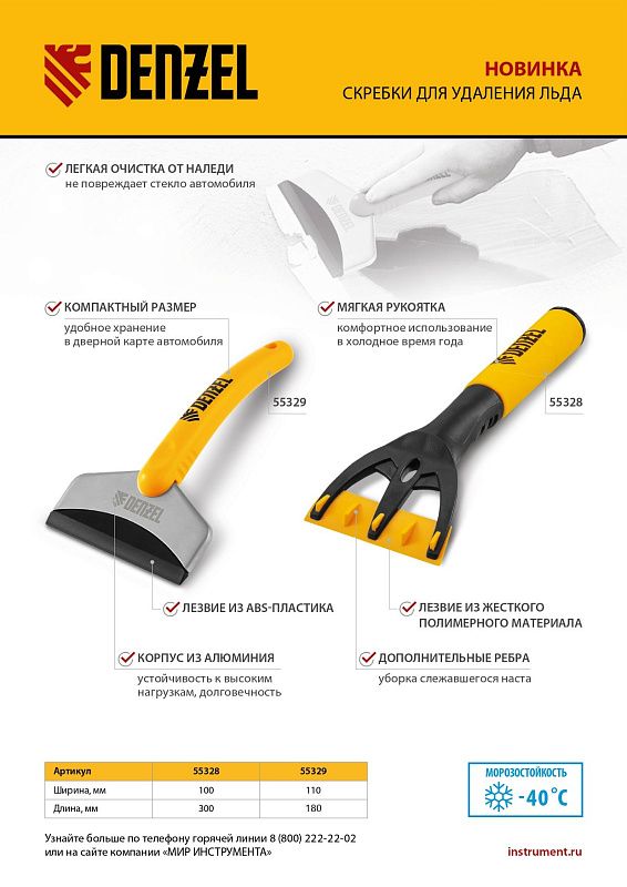 Скребок для удаления льда, мягкая рукоятка Denzel 55328