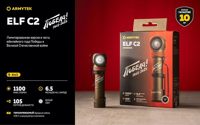 Фонарь Elf C2 USB-C Победа Белый Armytek F05103CP