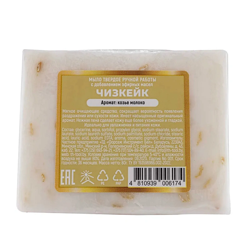 Мыло твердое ручной работы с добавлением эфирных масел ''Чизкейк'' La and Te beaute LT-6174(+ уп)