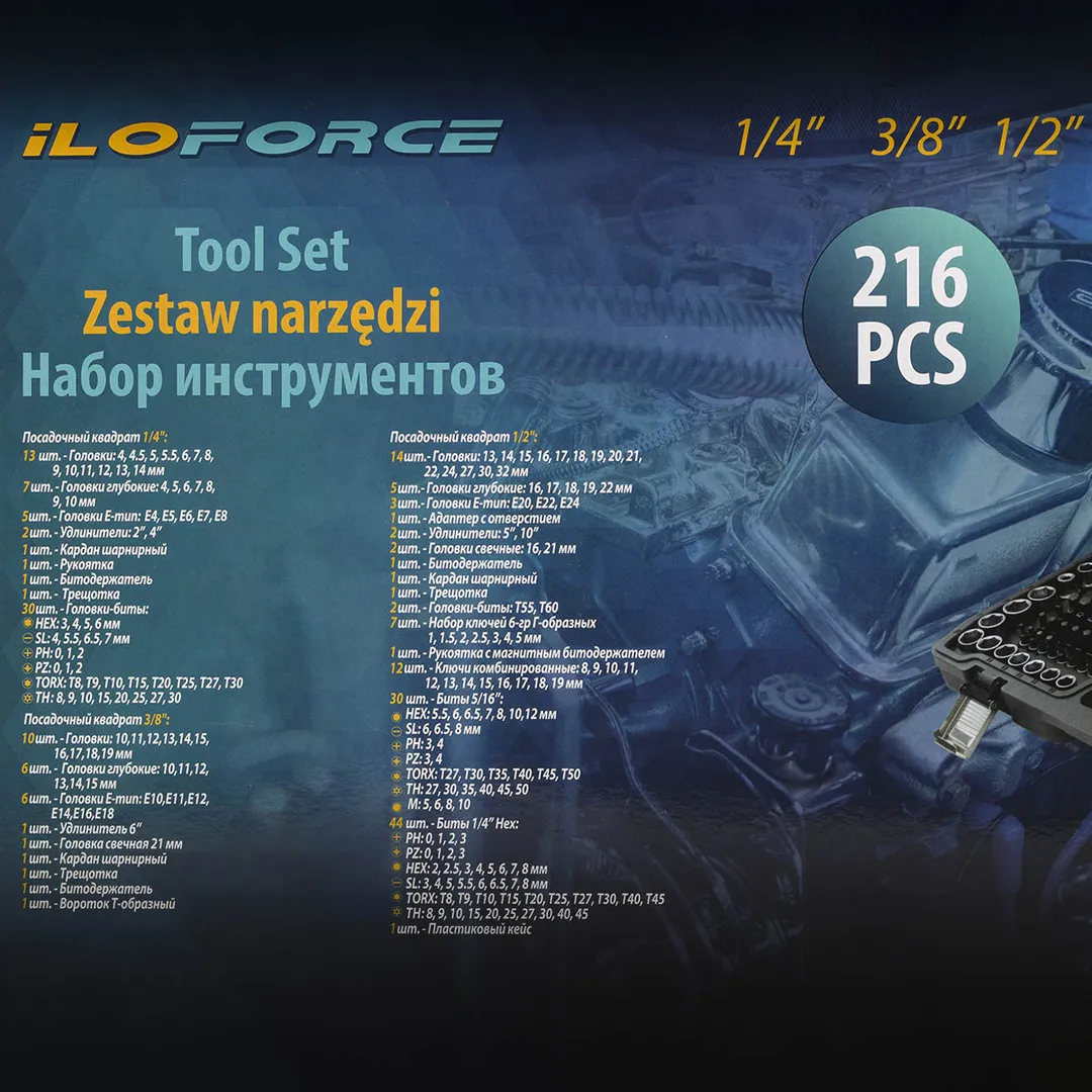 Набор инструментов 216 пр. 1/4",3/8"&1/2" 6-гр. ILOforce IF-38841