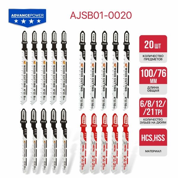 Набор пилок для лобзиков ADVANCE 20 шт, дерево/металл/фигурный рез, блистер PIT AJSB01-0020