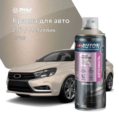 Автоэмаль металлик 276 Приз аэр. 520 мл AUTON ATN-A46320