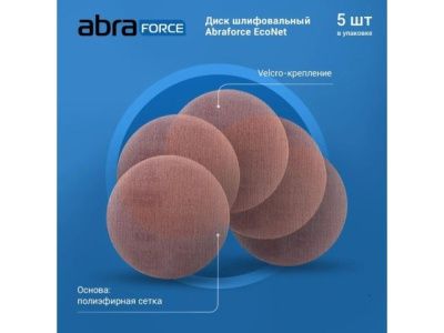 Круг шлифовальный 180мм круг P80 на цепляющейся основе б/о. EcoNet Abraforce уп 5 шт 182836
