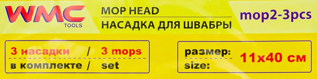 Накладка сменная из микрофибры для швабры WMC-02, 3 шт/к-т WMC TOOLS WMC-mop2-3pcs