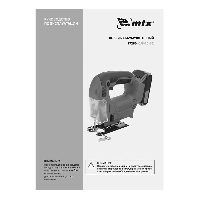 Лобзик аккумуляторный CJB-20-65, Li-Ion, 20 В MTX 27280