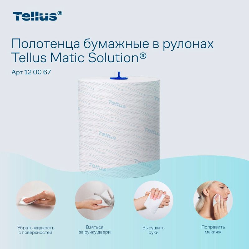 Полотенца бумажные Tellus Matic Комфорт, в рулонах, 2 слоя, H1, 150 м