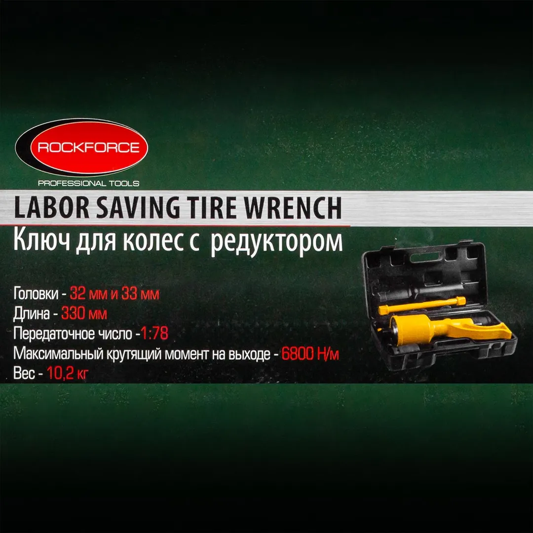 Гайковерт ручной с редуктором, головки 32-33 мм, L330 мм, передаточное число 1:78, 6800 Н/м RockForce RF-34114102
