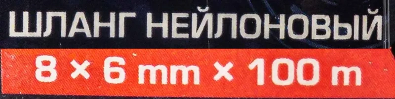 Шланг нейлоновый 8х6 мм, 100 м Forsage F-NY-0806