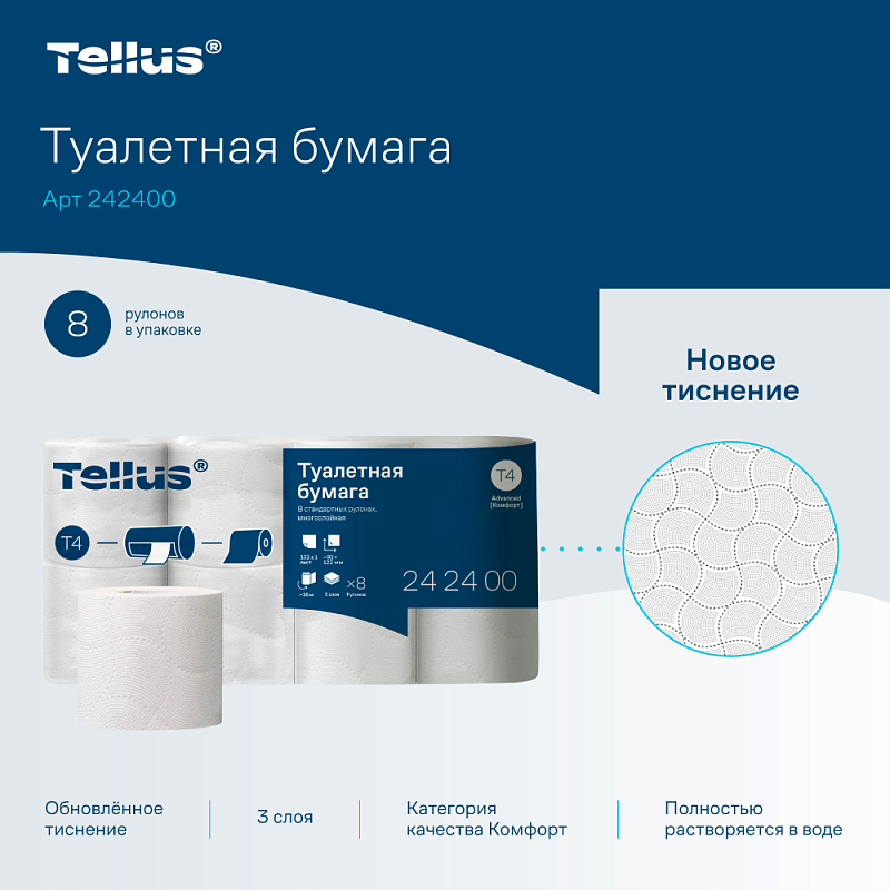 Бумага туалетная Торк Tellus Комфорт T4, 8 рулонов, 3 слоя