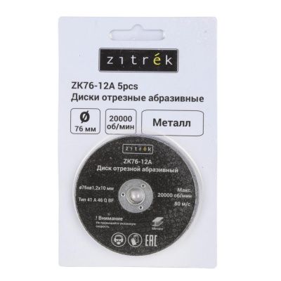 Круг отрезной 76x1,2x10 мм ZK76-12A (5шт) ZITREK 081-1201