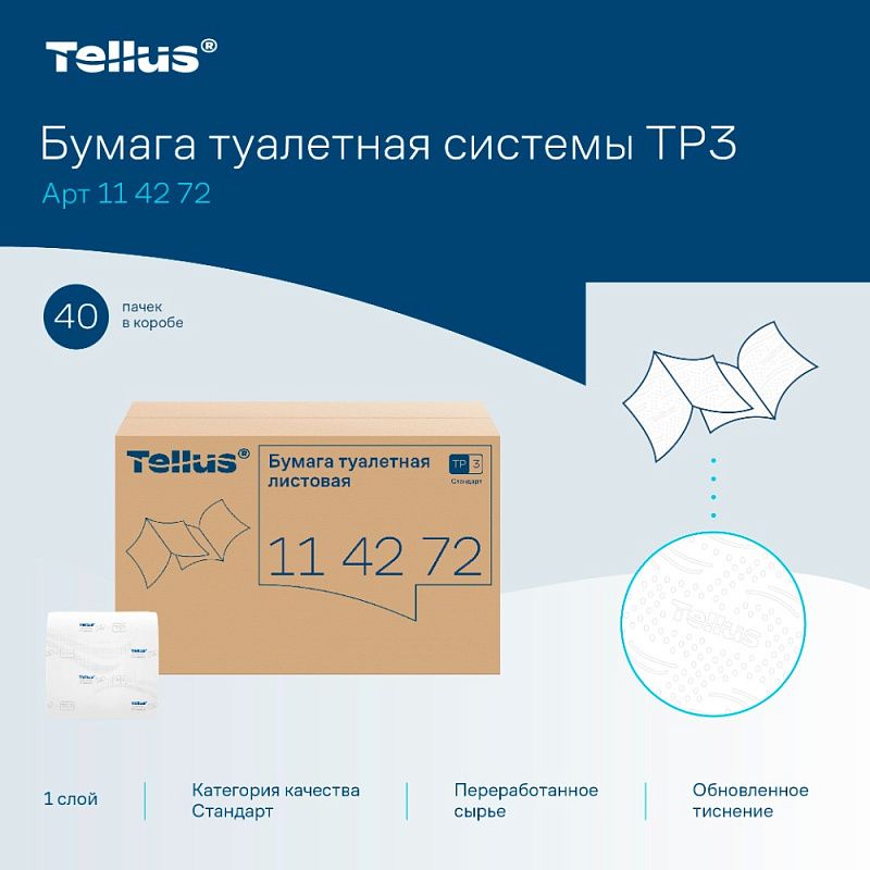 Бумага туалетная  Tellus Стандарт, TР3, листовая, 250 листов, 1 слой