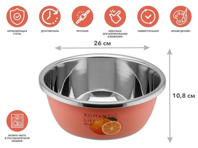 Миска для взбивания из нержавеющей стали, диаметр 26 см, апельсин,серия Romantic life,PERFECTO LINEA 24-012628