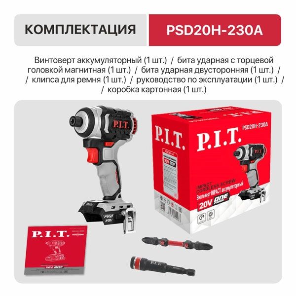 Винтоверт IMPACT аккум. бесщёточный PSD20H-230A SOLO (20В, 230Нм, 3ск, 3500уд/м, HEX 1/4") PIT PSD20H-230A