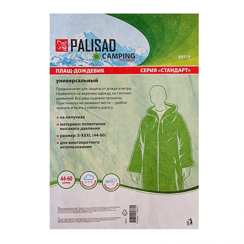 Плащ-дождевик универсальный, размер S- XXXL, 44 -60 Camping Palisad 69519