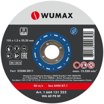 Круг отрезной D125х1,2 мм, прямой, сталь, WUMAX 1664131252