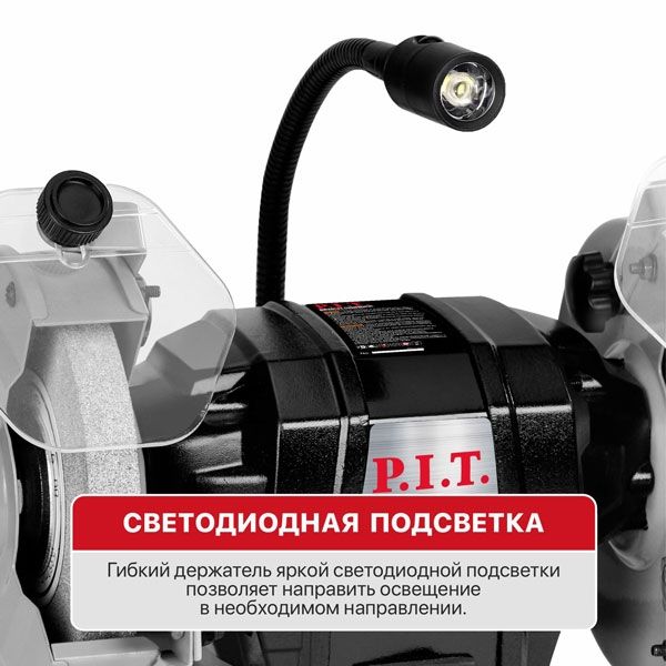 Станок точильный электрич., 200 Вт, 2950 об/мин, Ø125х12,7х16 мм, LED, пылезащита PIT PBG125-C2