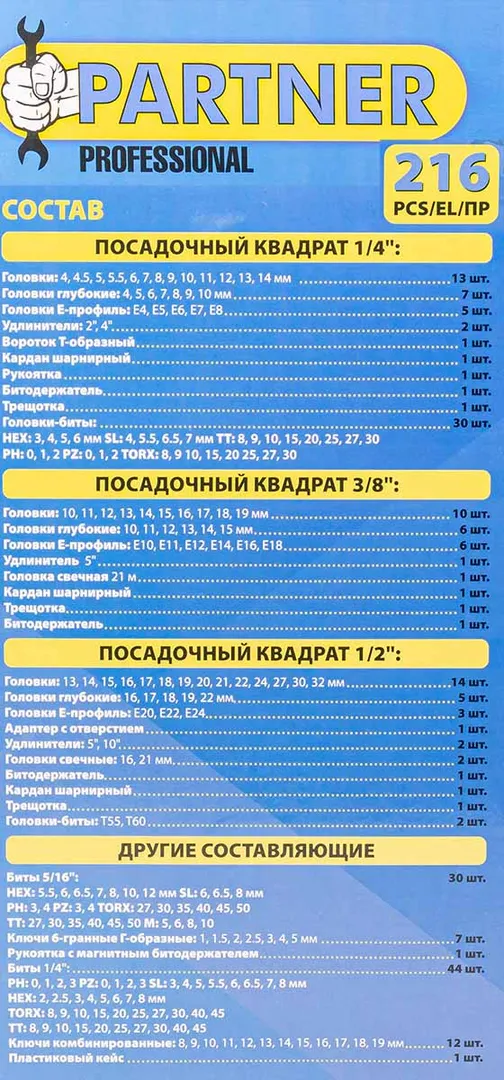 Набор инструментов 216 пр. 1/4''&3/8''&1/2'' 6-гр. Partner PA-38841