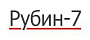 Рубин-7