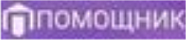 Помощник