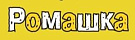 РОМАШКА