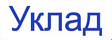 УКЛАД