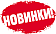 Новинки